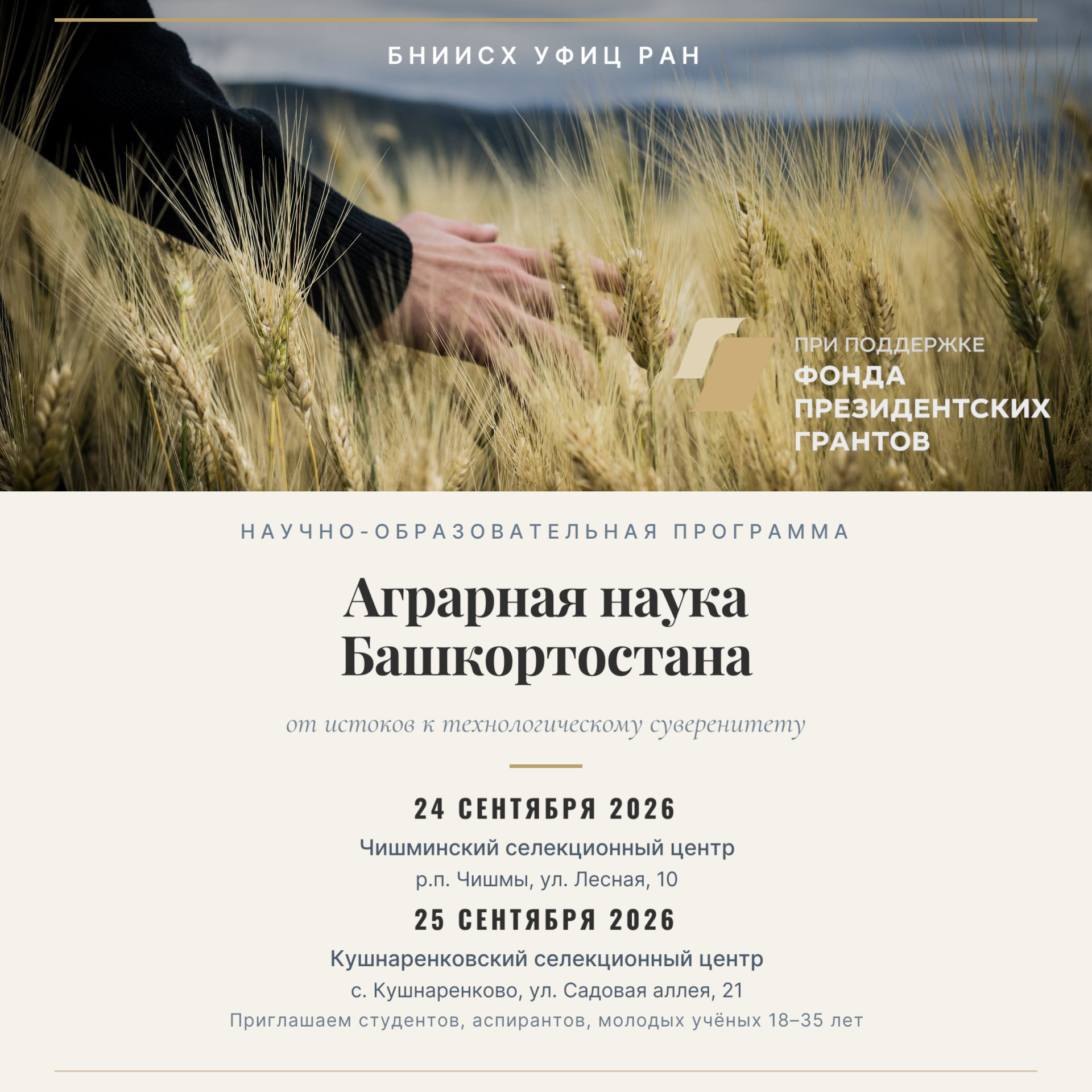 Площадка БНИИСХ в рамках проекта «К истокам Российской академии наук»