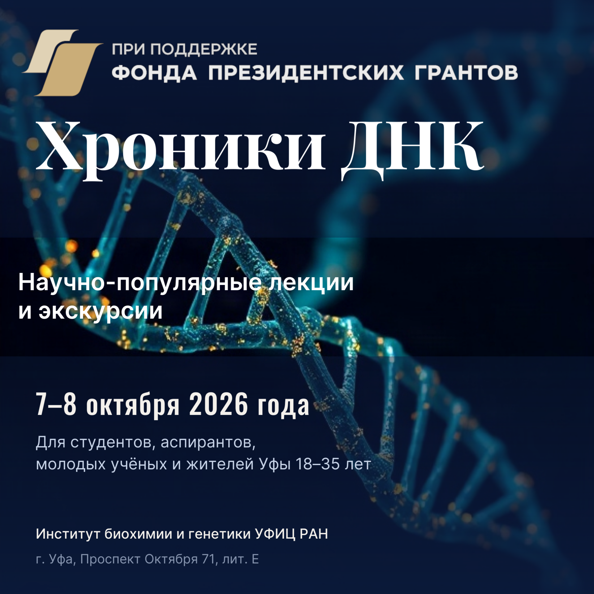 Площадка ИБГ в рамках проекта «К истокам Российской академии наук»