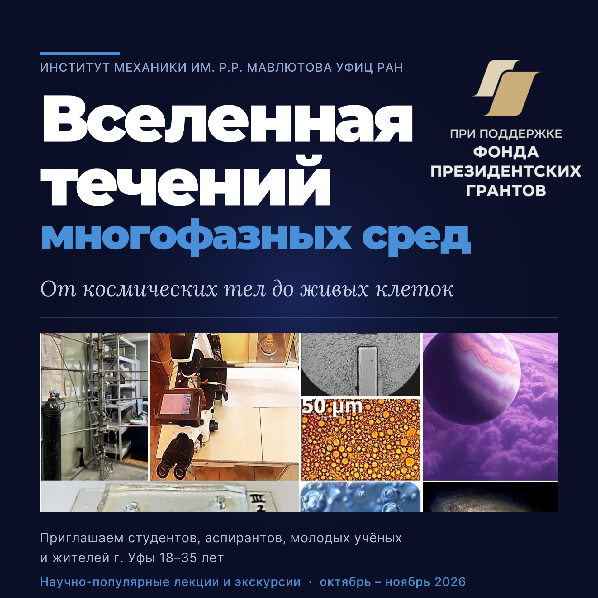 Площадка Института механики им. Р.Р. Мавлютова УФИЦ РАН «Вселенная течений многофазных сред: от космических тел до живых клеток»