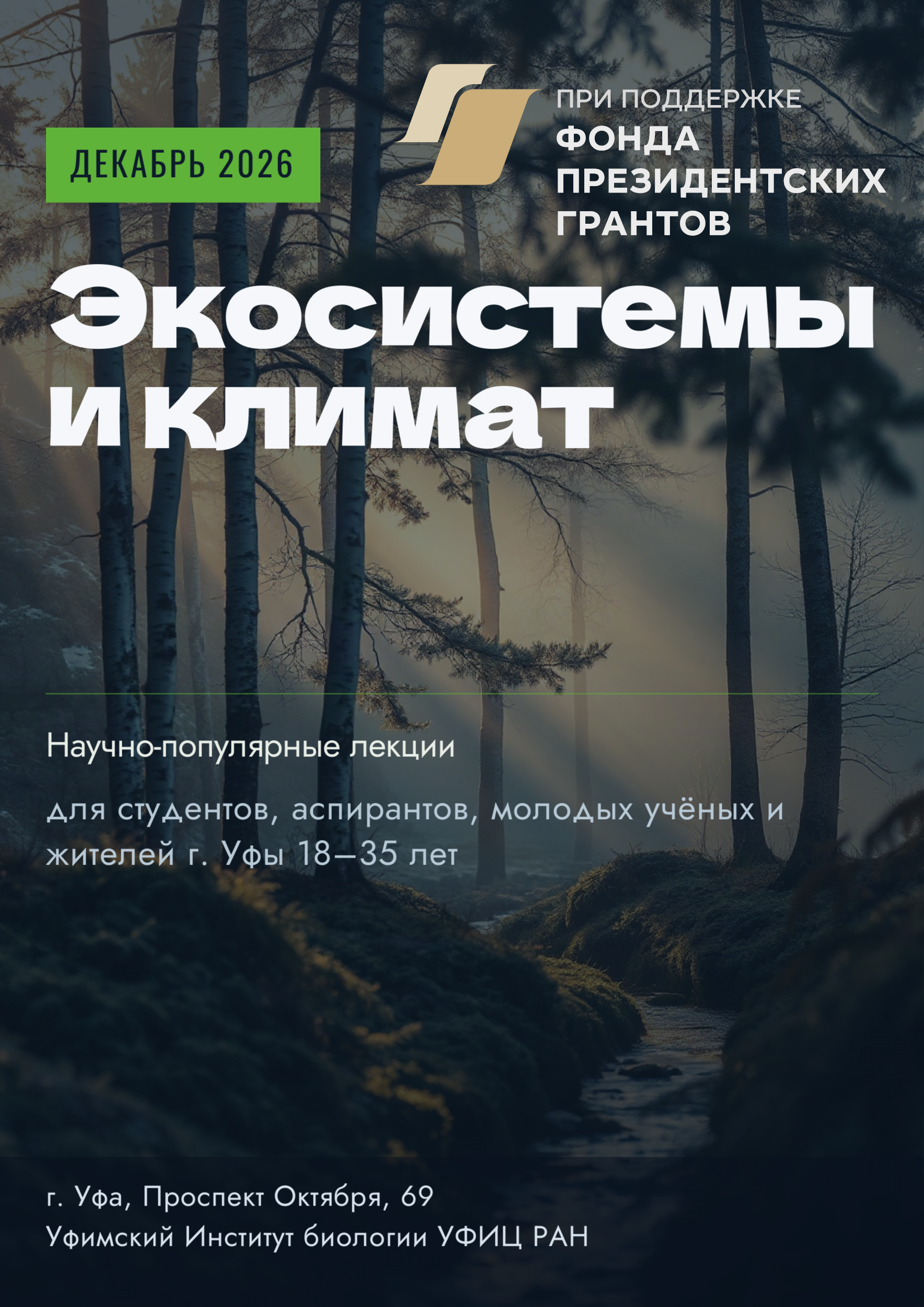 Площадка УИБ в рамках проекта «К истокам Российской академии наук»