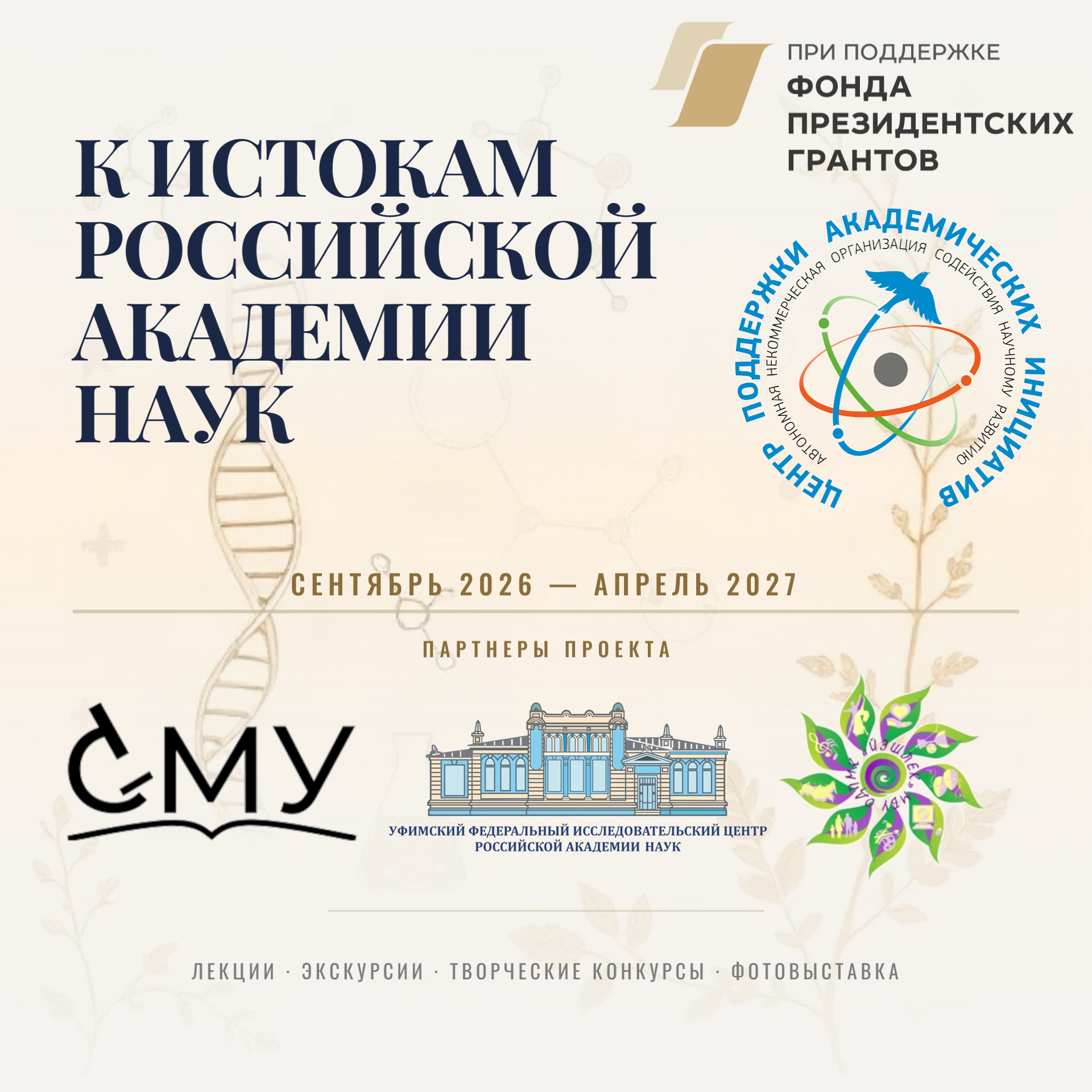 В Уфе запускается научно-просветительский проект для молодежи «К истокам Российской академии наук»!