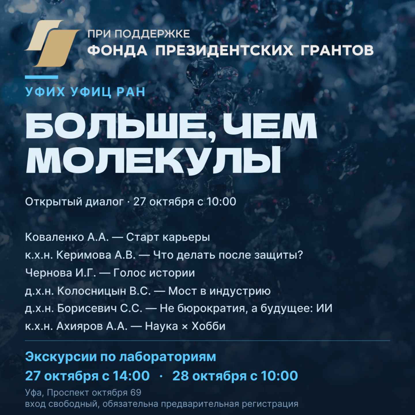 Площадка УфИХ в рамках проекта «К истокам Российской академии наук»